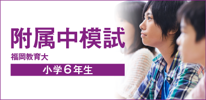 附属中模試 福岡教育大 小学6年生対象