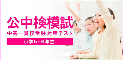 公中検模試 中高一貫校受験対策テスト 小学5・6年生対象