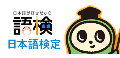 日本語が好きだから 語検 日本語検定