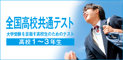 全国高校共通テスト 大学受験を目指す高校生のためのテスト 高校1〜3年生対象