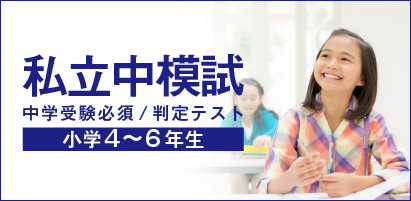 私立中模試 中学受験必須/判定テスト 小学4〜6年生対象