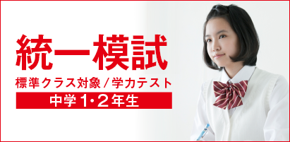 統一模試 標準クラス対象/学力テスト 中学1・2年生対象